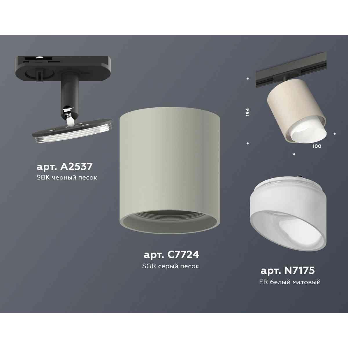 фото комплект трекового светильника ambrella light track system xt7724001 sgr/fr/sbk серый песок/белый матовый/черный песок (a2537, c7724, n7175) | 220svet.ru