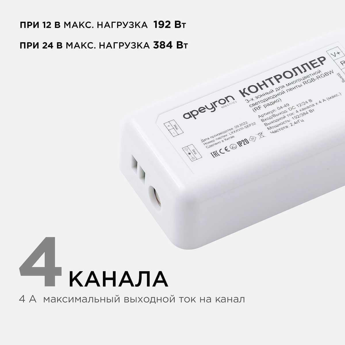 фото контроллер 3-х зонный rgb - rgbw apeyron 12/24v 04-49 | 220svet.ru
