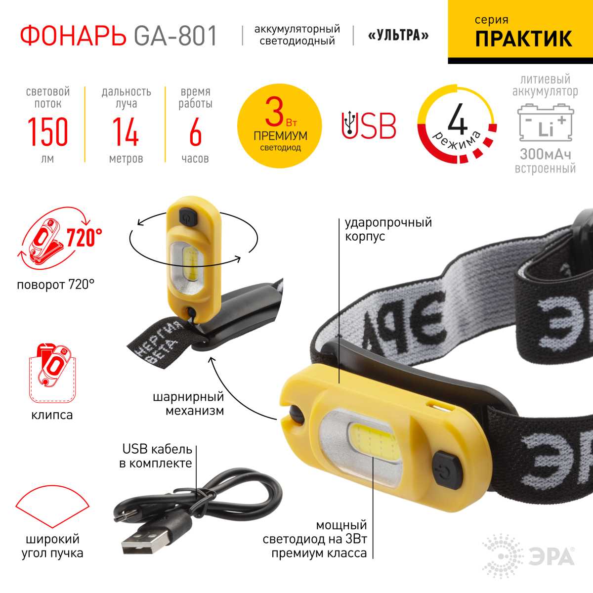 фото фонарь налобный светодиодный эра рабочие практик ga-801 аккумуляторный мощный яркий 4 режима желто-черный б0061089 | 220svet.ru