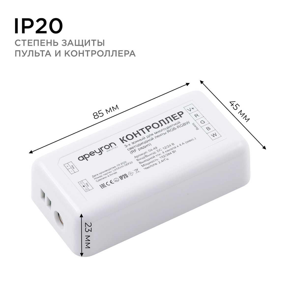 фото контроллер 3-х зонный rgb - rgbw apeyron 12/24v 04-49 | 220svet.ru