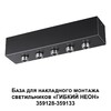 Миниатюра фото основание для накладного монтажа светильников 359128-359133 novotech konst 359144 | 220svet.ru