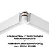 Миниатюра фото соединитель с токопроводом гибкий угловой для шинопровода novotech flum 135248 | 220svet.ru