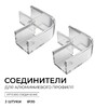 Миниатюра фото комплект соединителей монтажный для профиля 08-09/10, внутренний угол, 2 шт. apeyron с-08-10-1 | 220svet.ru